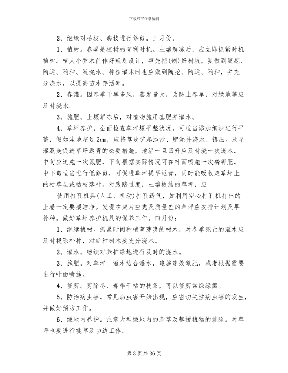 小区绿化养护管理方案范本_第3页