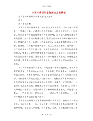 小区车牌识别系统解决方案模板