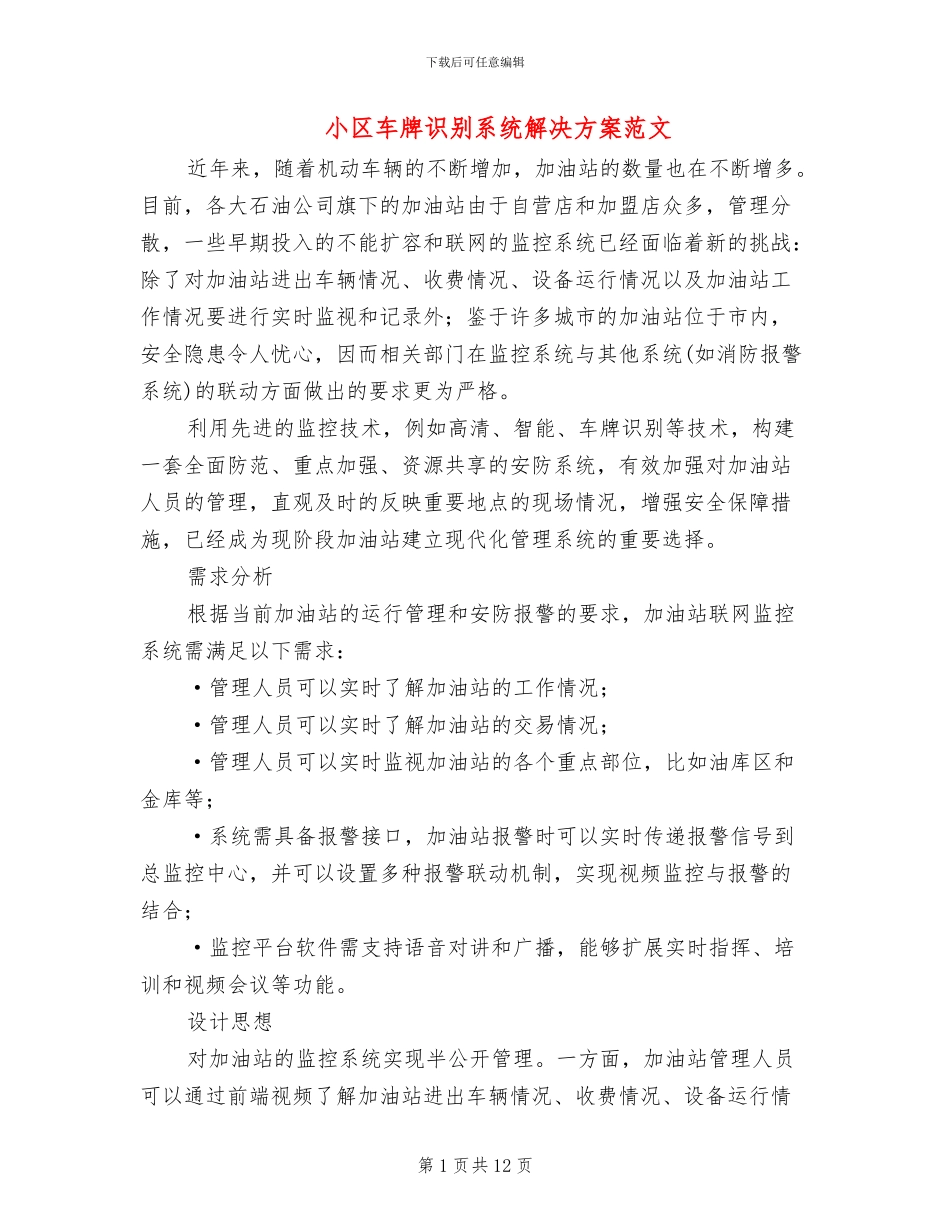 小区车牌识别系统解决方案范文_第1页