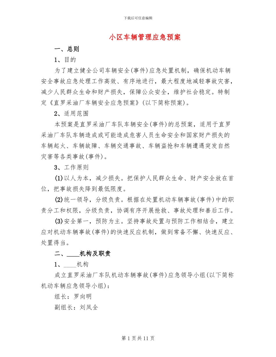 小区车辆管理应急预案_第1页