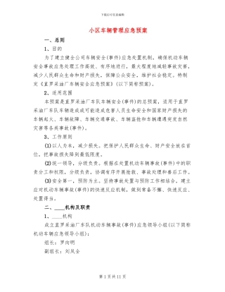 小区车辆管理应急预案