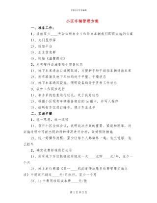 小区车辆管理方案(2篇)