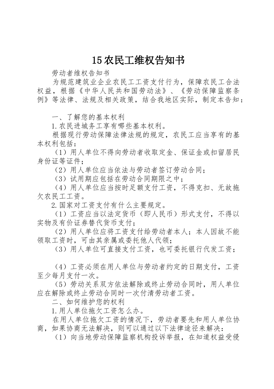 15农民工维权告知书_第1页