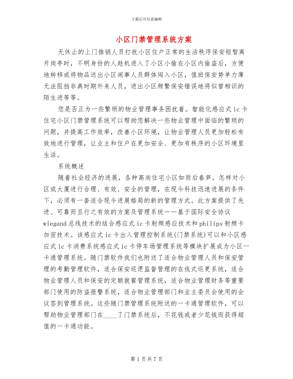小区门禁管理系统方案(2篇)_第1页