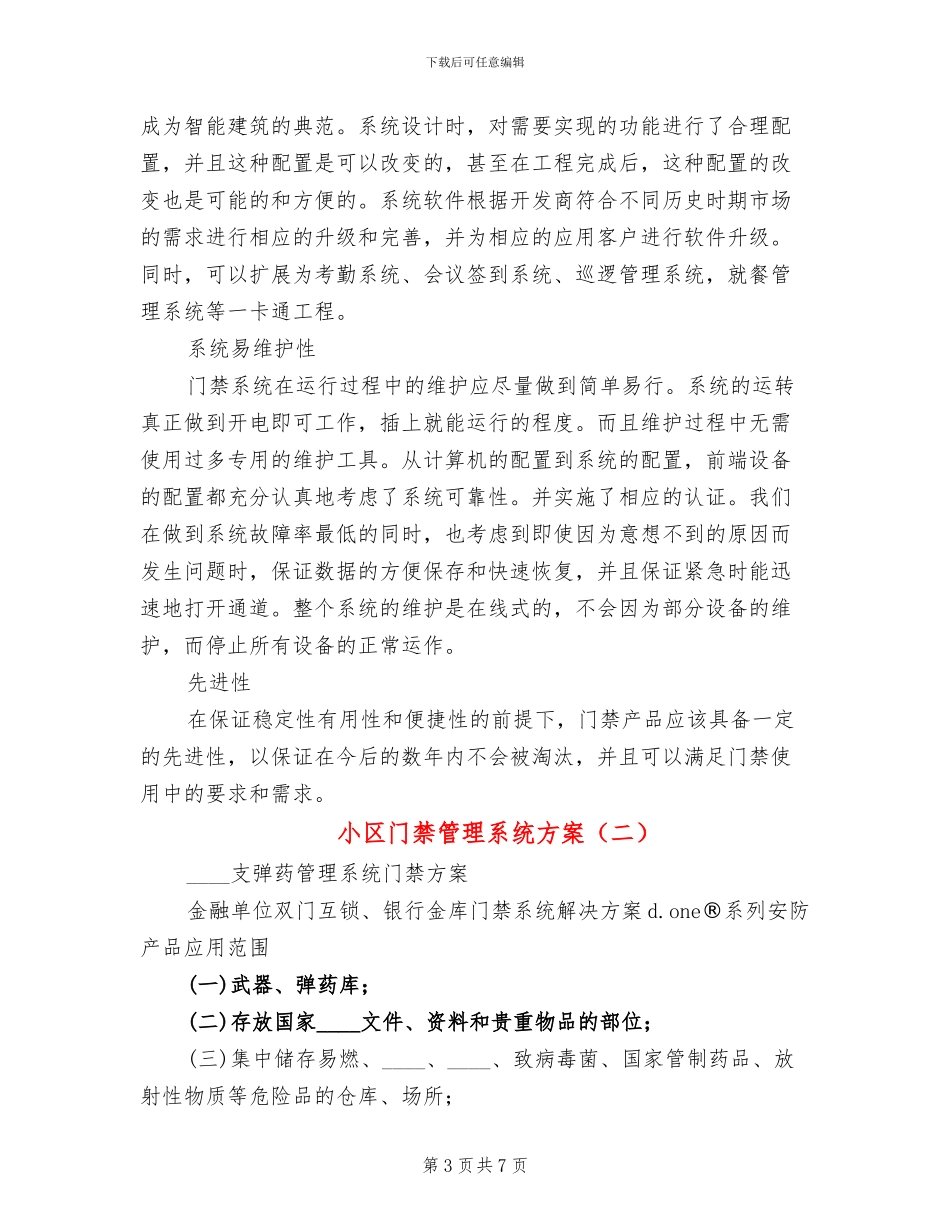 小区门禁管理系统方案(2篇)_第3页