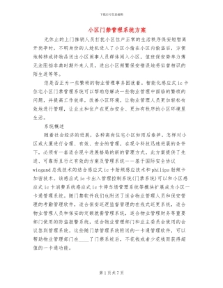 小区门禁管理系统方案(2篇)