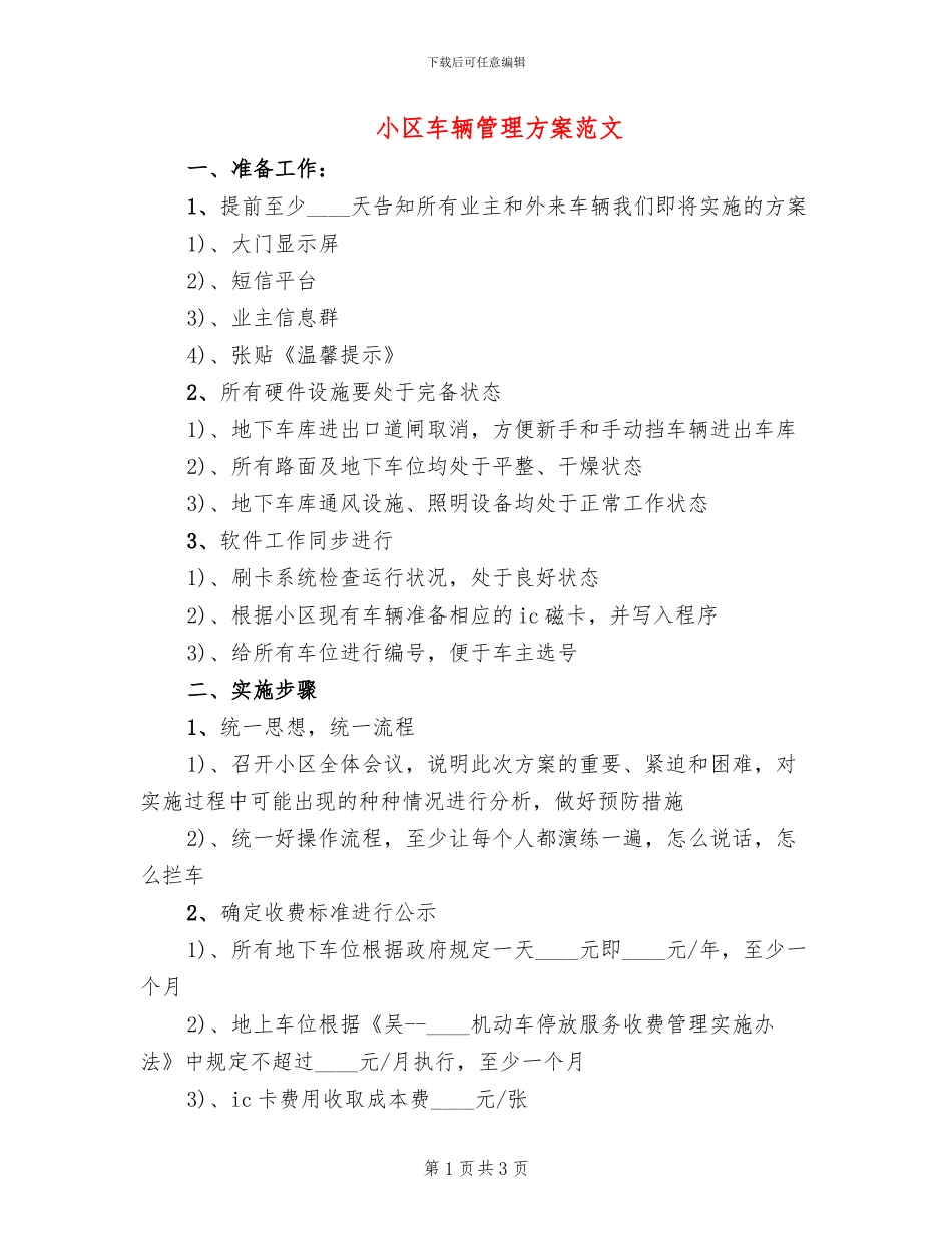 小区车辆管理方案范文_第1页