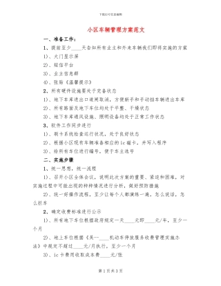 小区车辆管理方案范文
