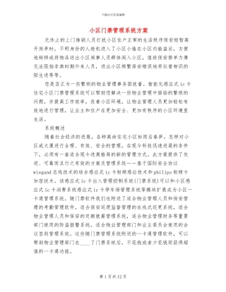 小区门禁管理系统方案