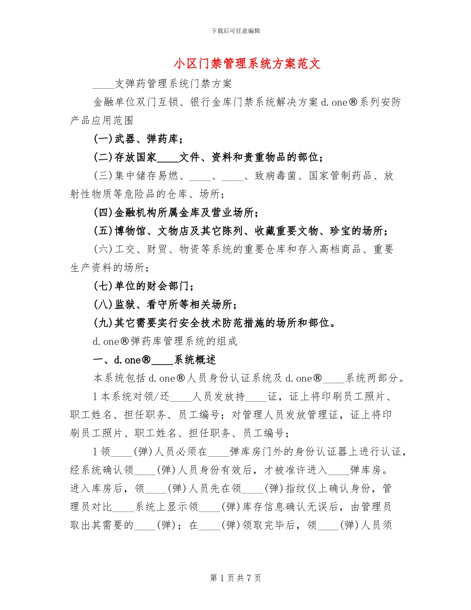 小区门禁管理系统方案范文(2篇)_第1页