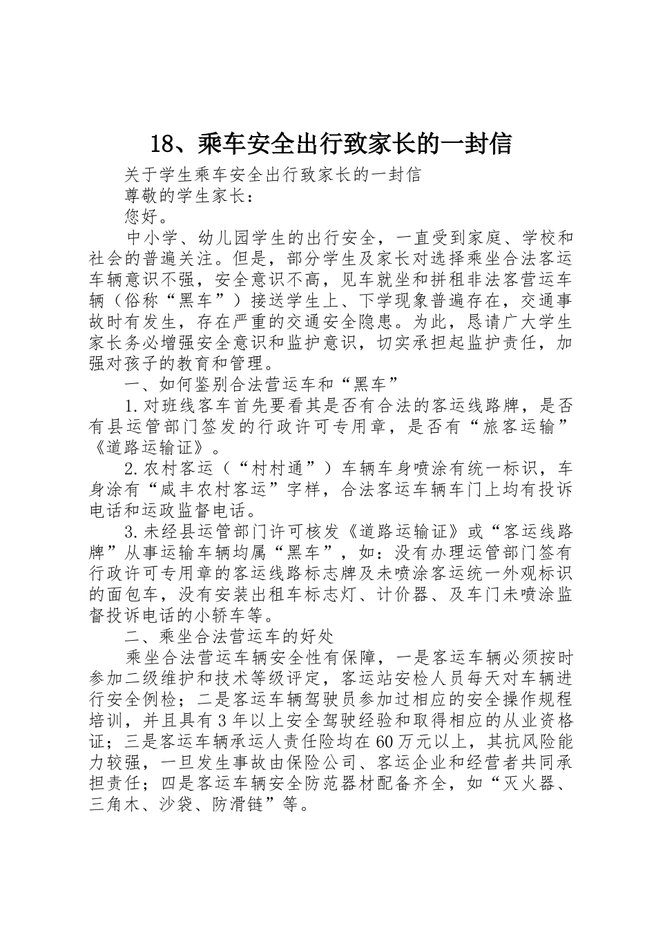 18、乘车安全出行致家长的一封信_第1页
