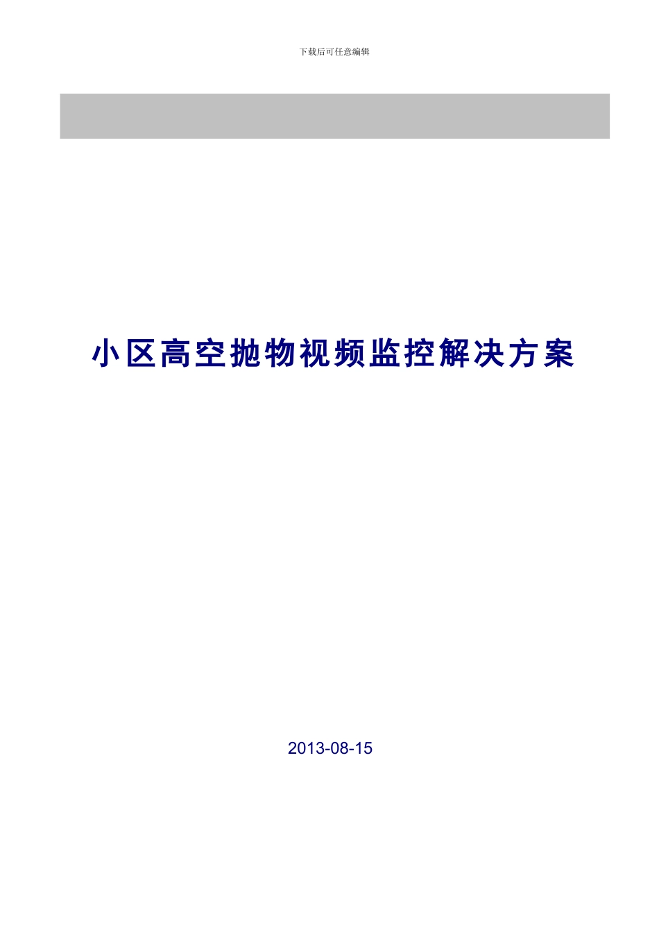 小区高空抛物视频监控解决方案剖析_第1页