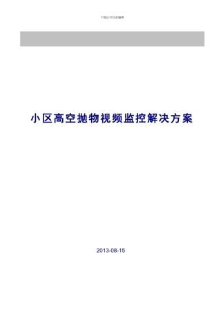 小区高空抛物视频监控解决方案剖析