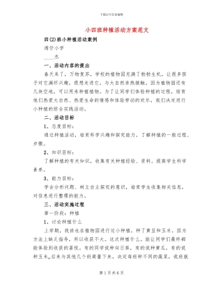 小四班种植活动方案范文
