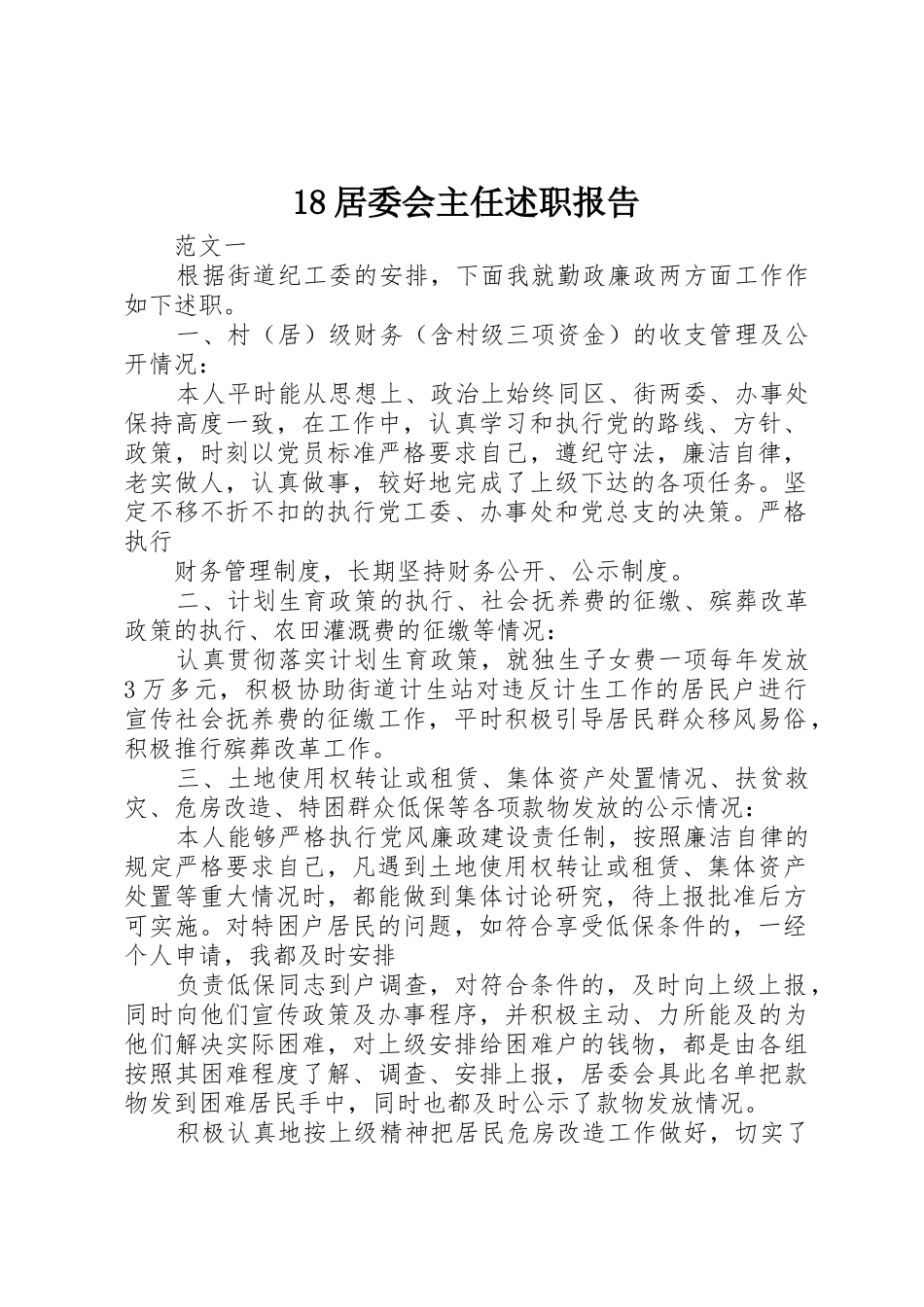 18居委会主任述职报告_第1页