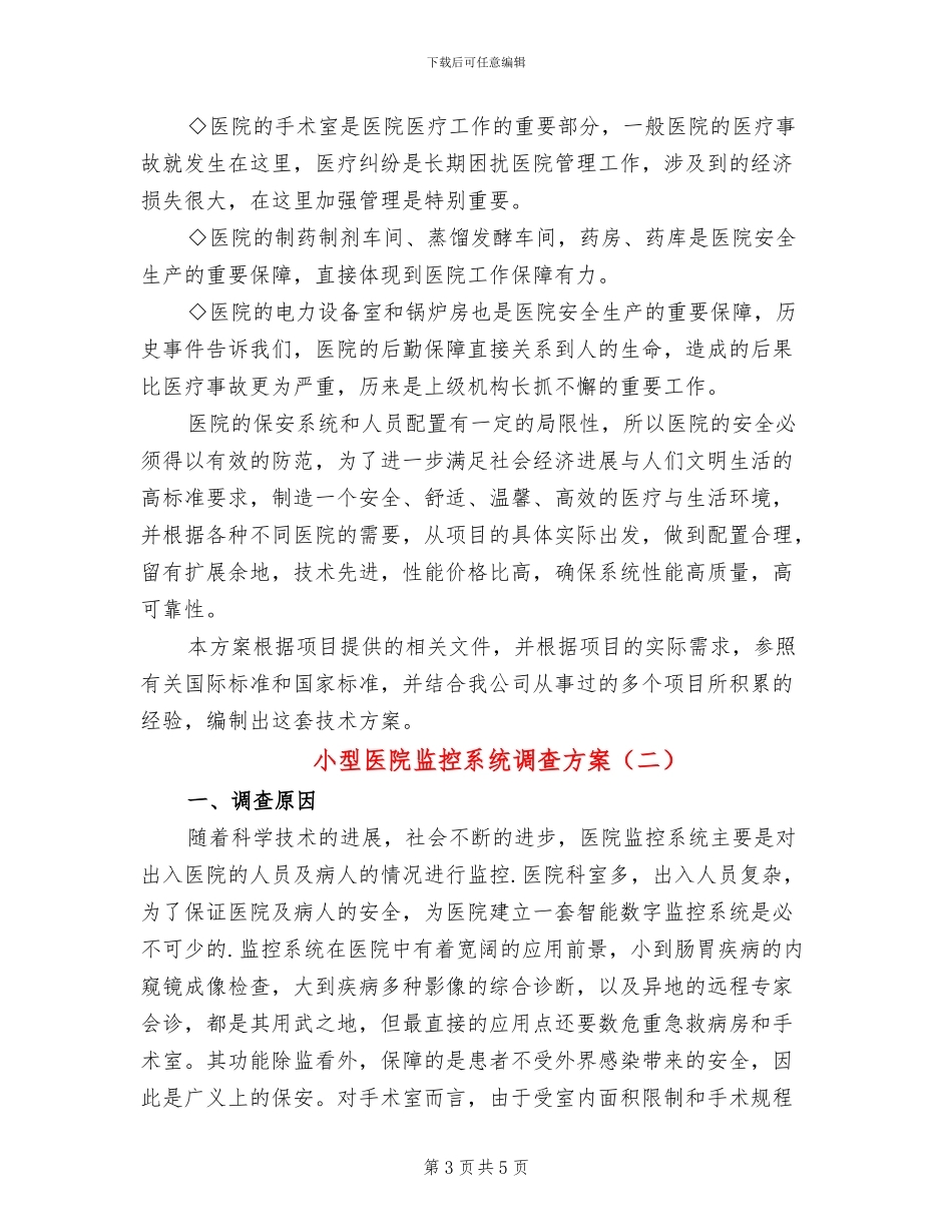 小型医院监控系统调查方案_第3页