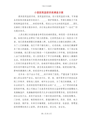 小型医院监控系统调查方案