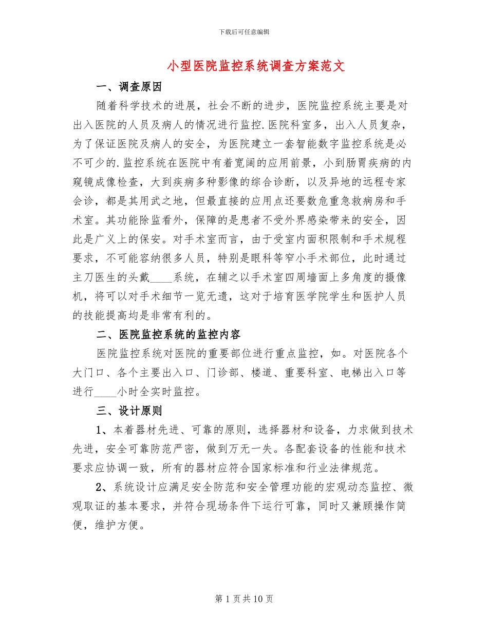 小型医院监控系统调查方案范文_第1页