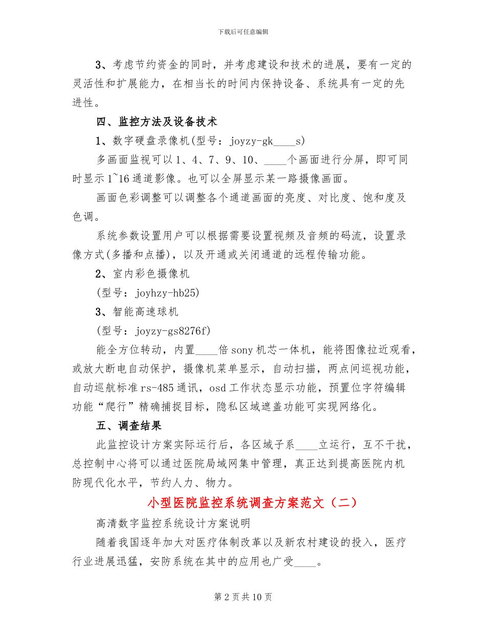 小型医院监控系统调查方案范文_第2页