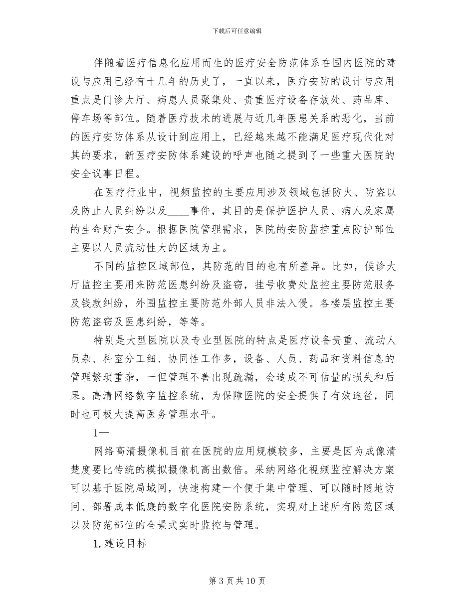 小型医院监控系统调查方案范文_第3页