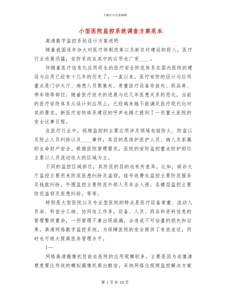 小型医院监控系统调查方案范本_第1页