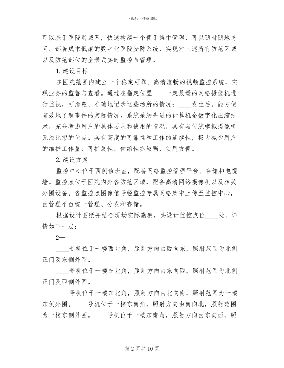 小型医院监控系统调查方案范本_第2页