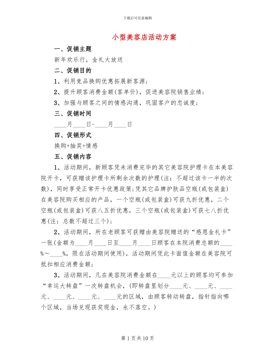 小型美容店活动方案_第1页