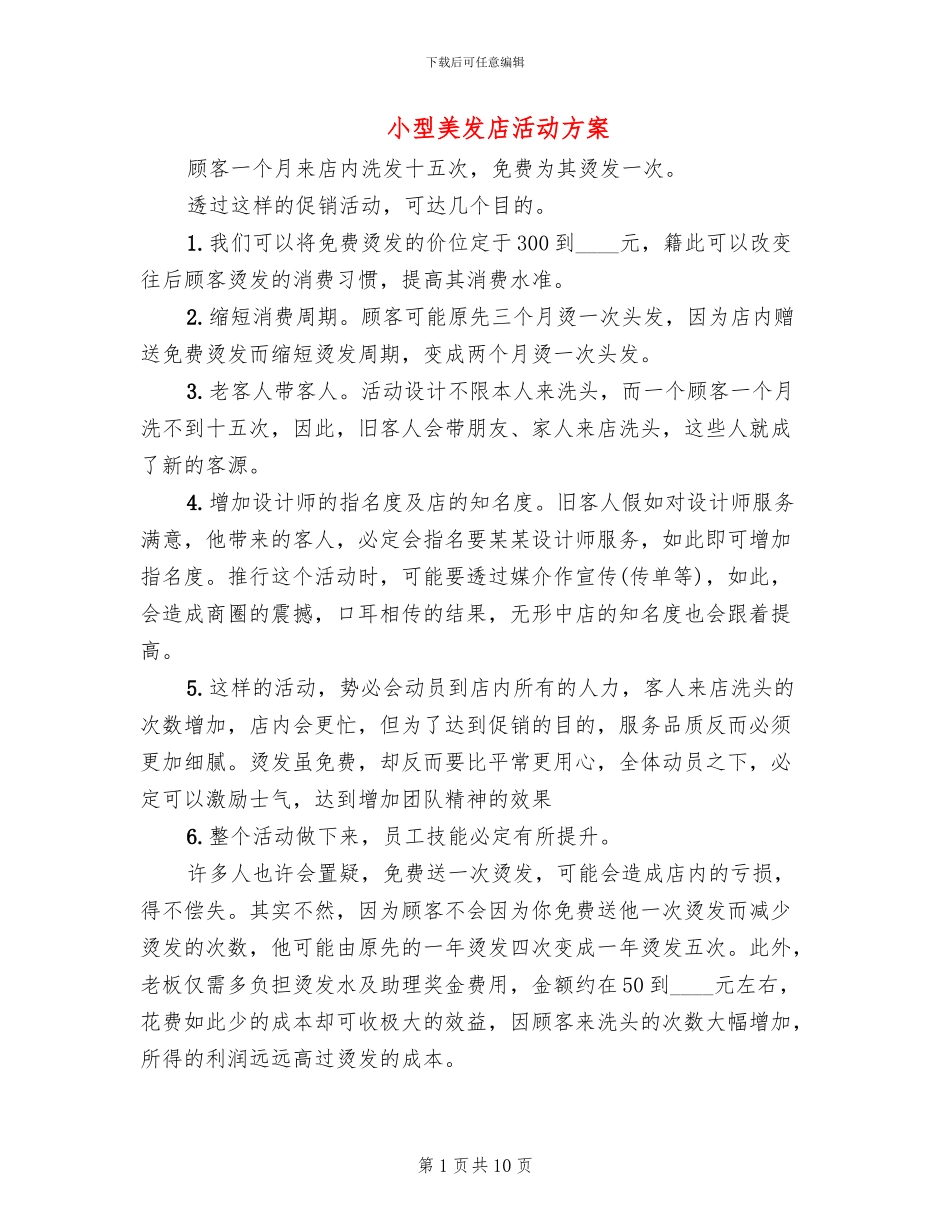 小型美发店活动方案_第1页