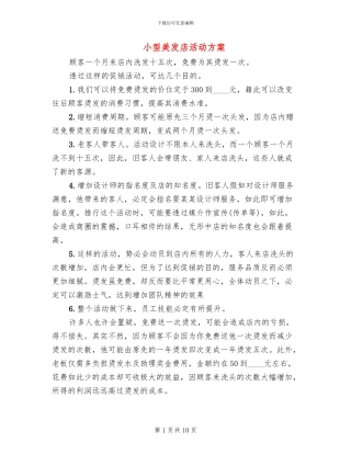 小型美发店活动方案