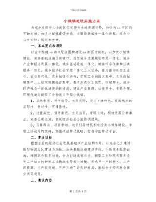 小城镇建设实施方案