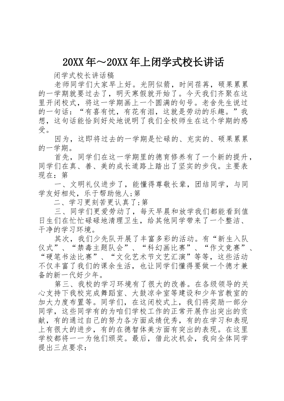 20XX年～20XX年上闭学式校长讲话_第1页