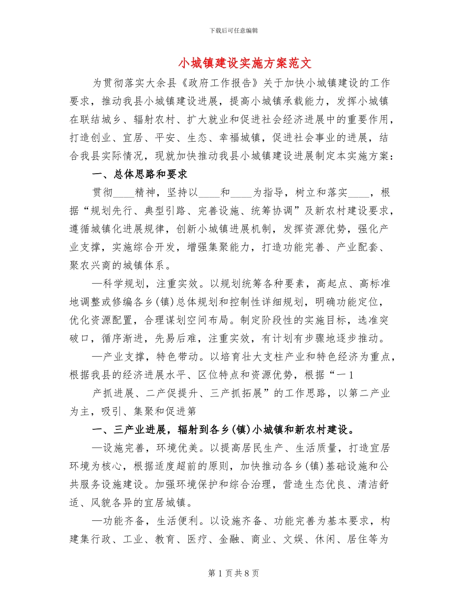 小城镇建设实施方案范文(2篇)_第1页
