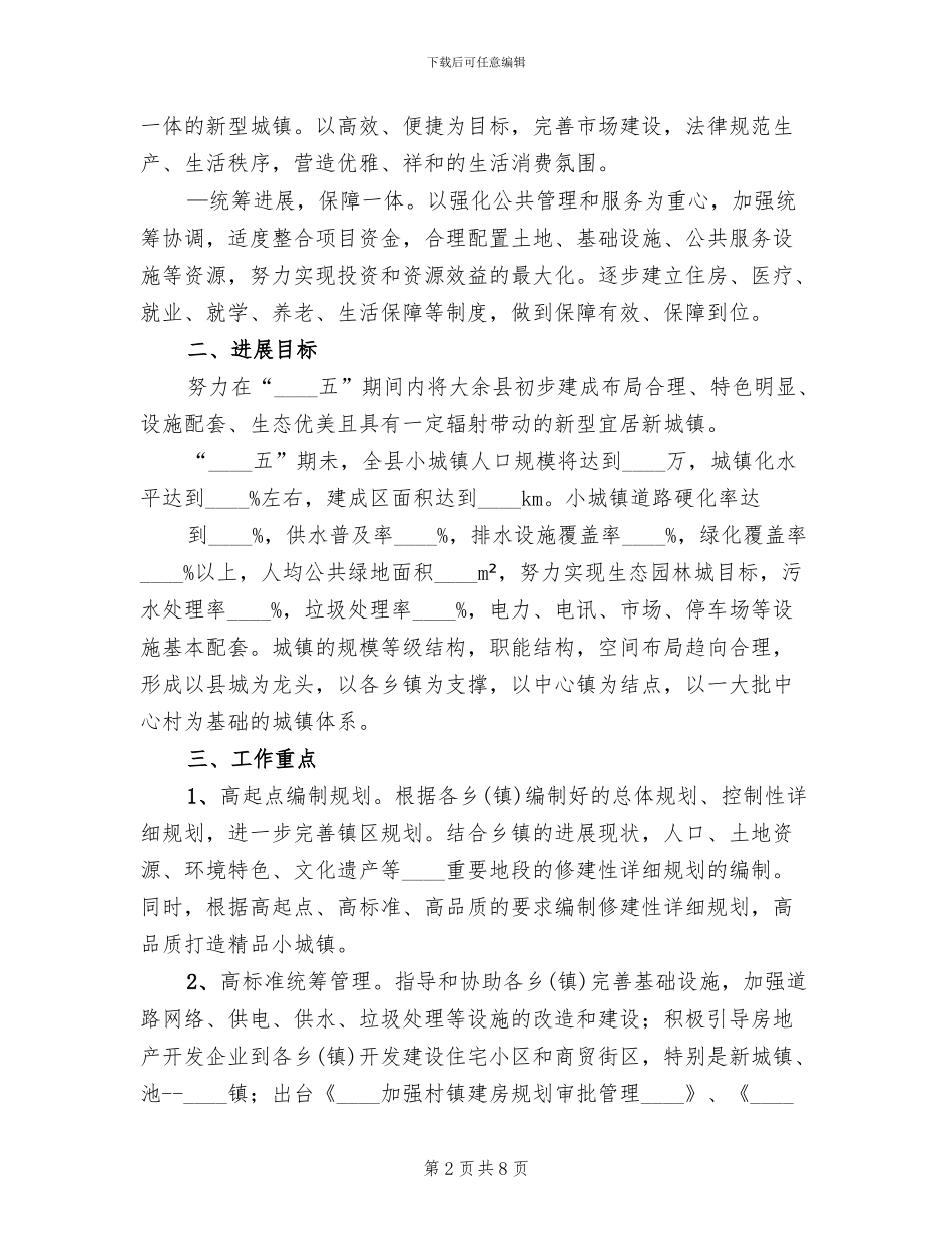 小城镇建设实施方案范文(2篇)_第2页