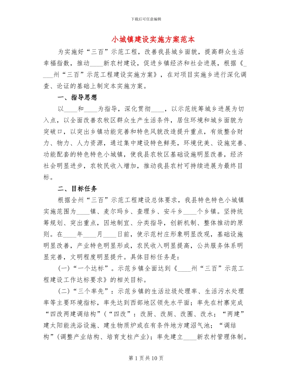 小城镇建设实施方案范本(2篇)_第1页