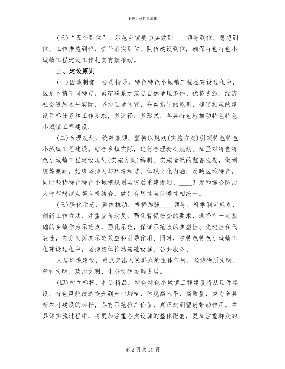 小城镇建设实施方案范本(2篇)_第2页