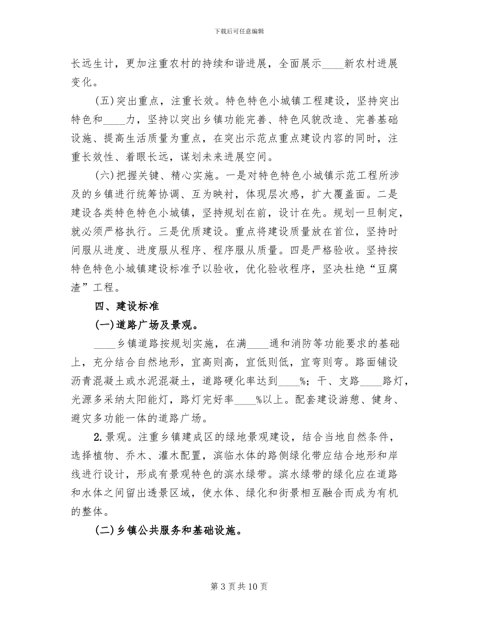 小城镇建设实施方案范本(2篇)_第3页