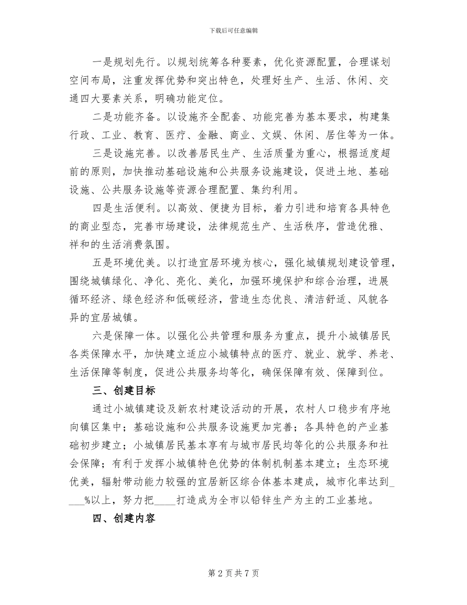 小城镇建设示范点创建工作方案_第2页