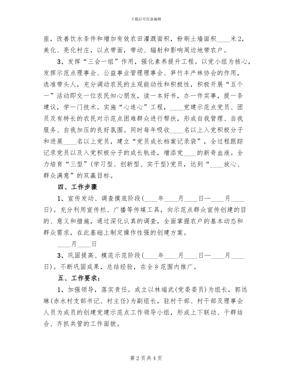 小城镇建设示范点创建工作方案范本(2篇)_第2页