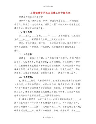 小城镇建设示范点创建工作方案范本(2篇)