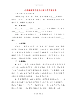 小城镇建设示范点创建工作方案范本
