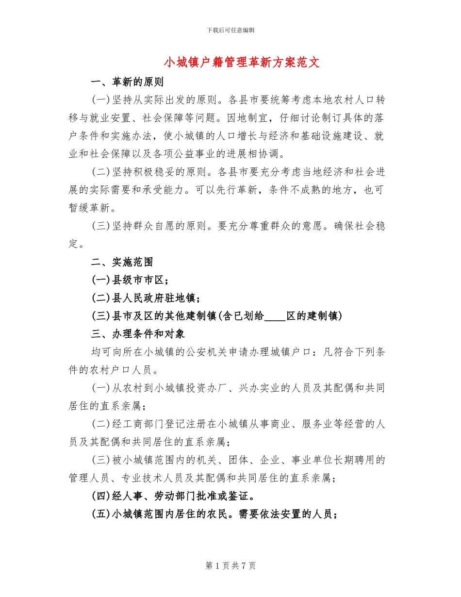 小城镇户籍管理革新方案范文_第1页