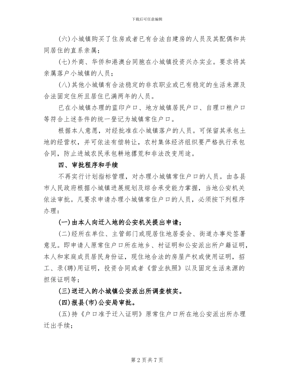 小城镇户籍管理革新方案范文_第2页