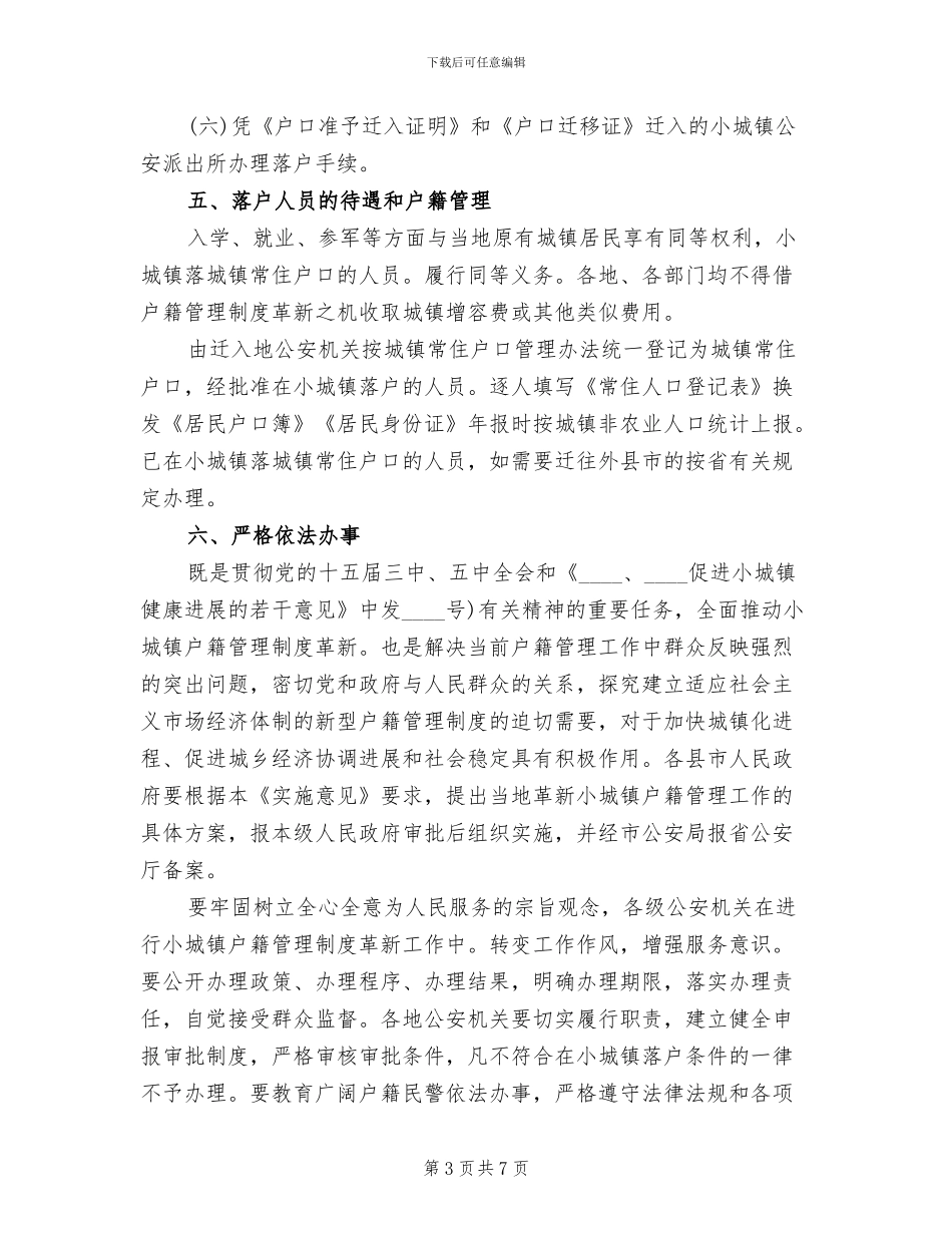 小城镇户籍管理革新方案范文_第3页