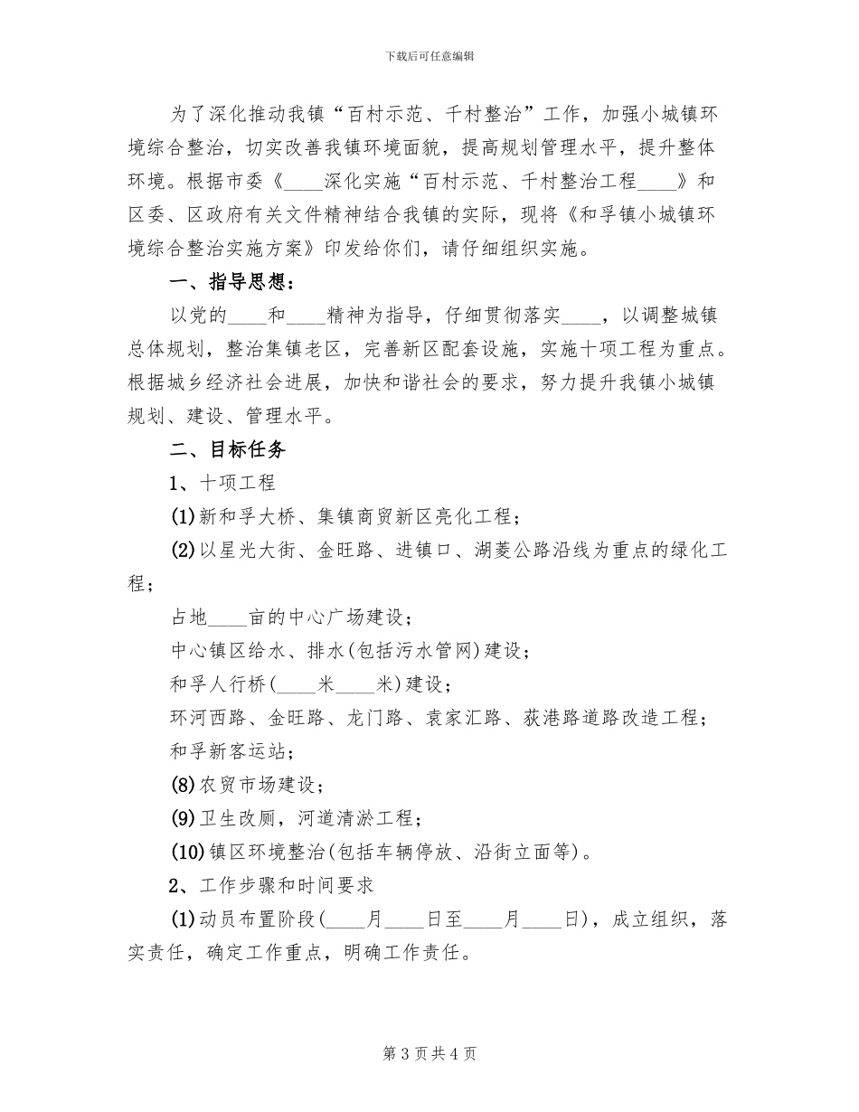 小城镇环境整治工作方案_第3页