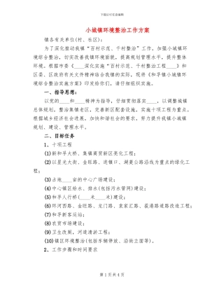 小城镇环境整治工作方案