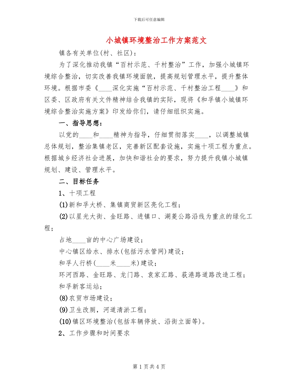 小城镇环境整治工作方案范文_第1页