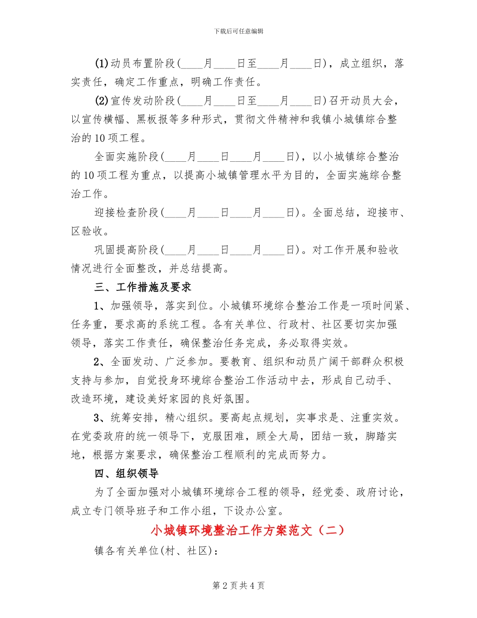 小城镇环境整治工作方案范文_第2页
