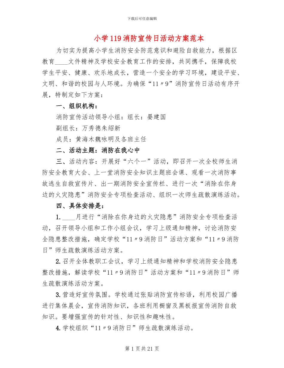 小学119消防宣传日活动方案范本_第1页