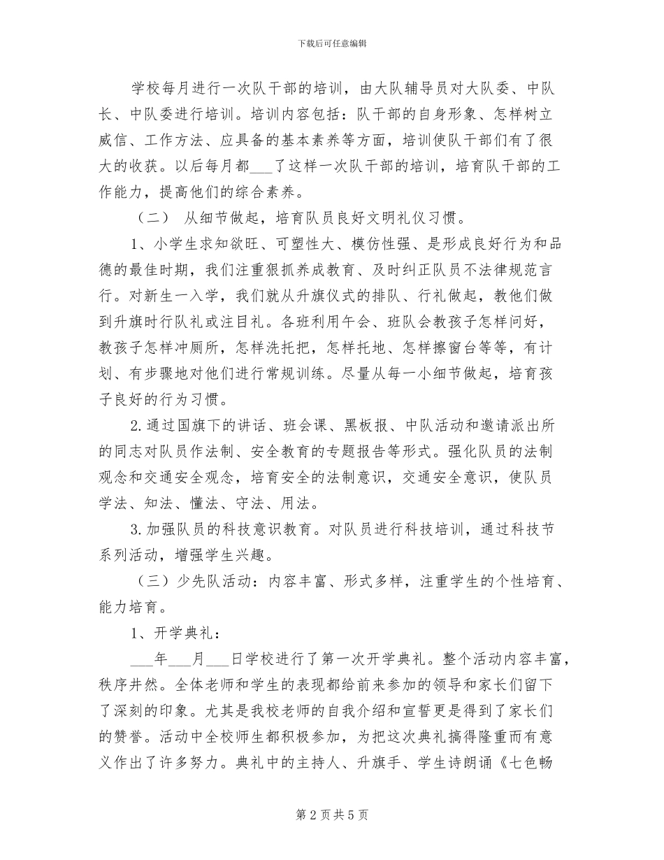 小学2024上期少先队工作总结_第2页