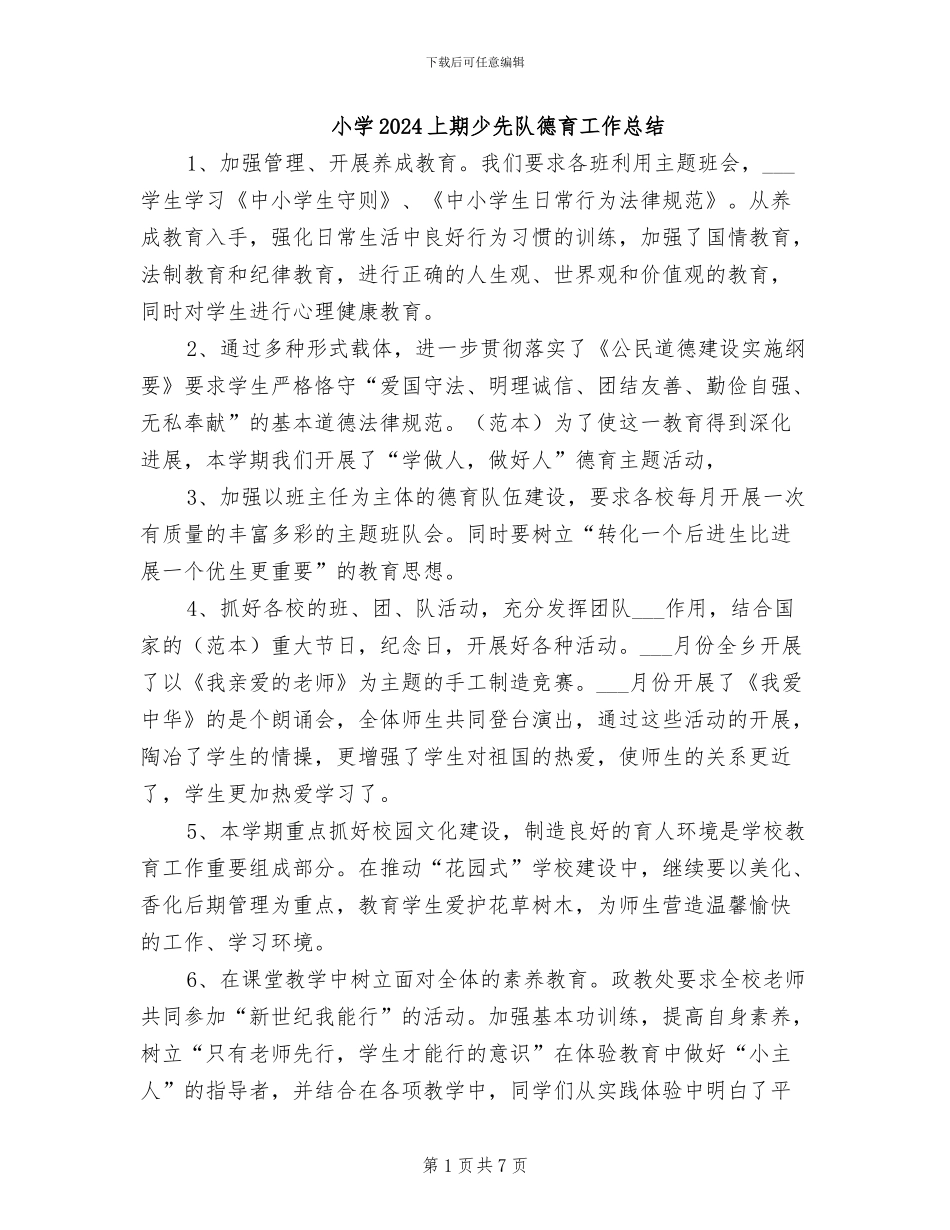 小学2024上期少先队德育工作总结_第1页